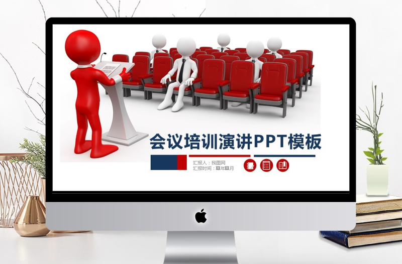 紅色大氣會議培訓演講PPT模板