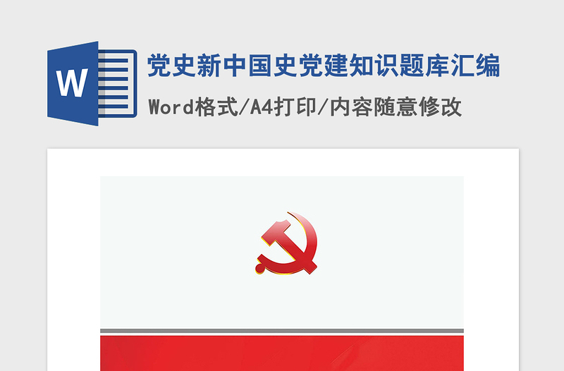 2021年黨史新中國(guó)史黨建知識(shí)題庫(kù)匯編