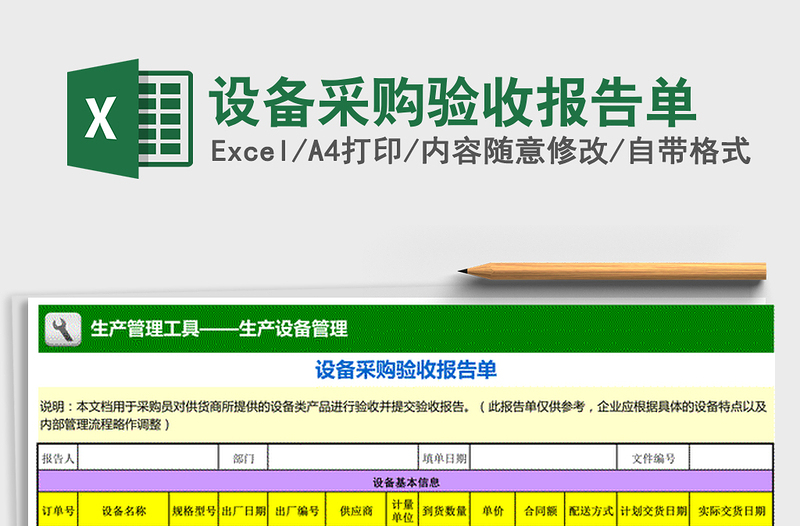 2021年設備采購驗收報告單