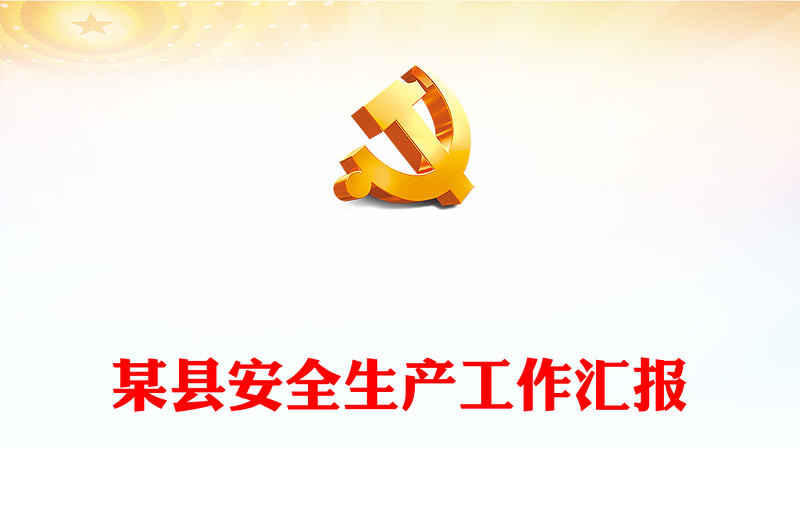 某縣安全生產(chǎn)工作匯報
