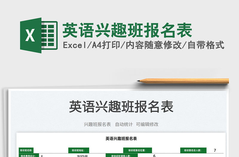 2022英語(yǔ)興趣班報(bào)名表免費(fèi)下載