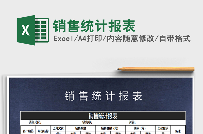 2021年銷售統(tǒng)計(jì)報(bào)表