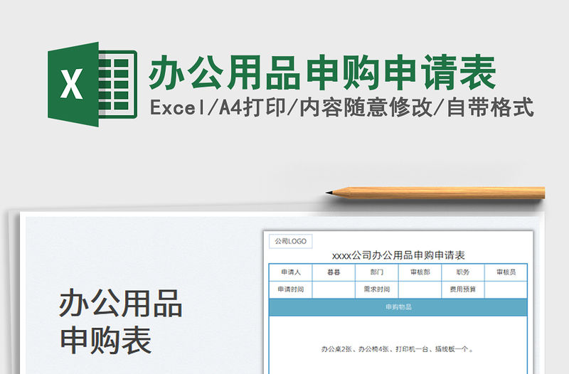 2023辦公用品申購申請表免費下載