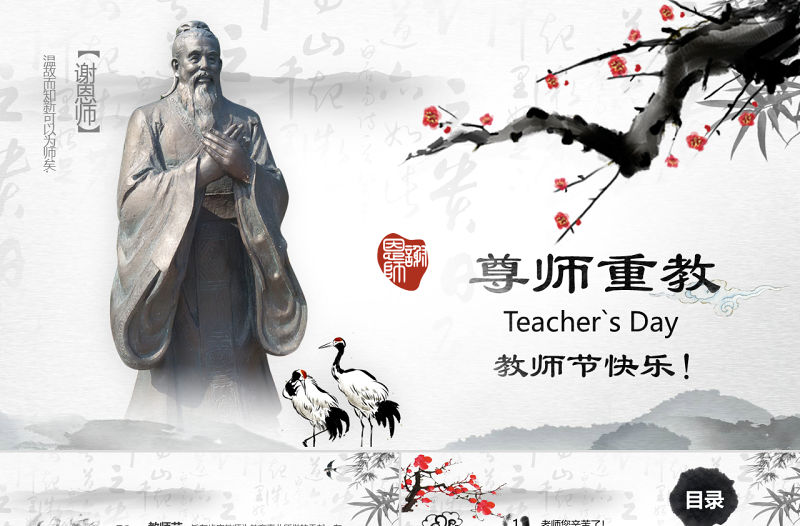 原創2019年中國水墨風慶祝教師節難忘師恩PPT模板-版權可商用