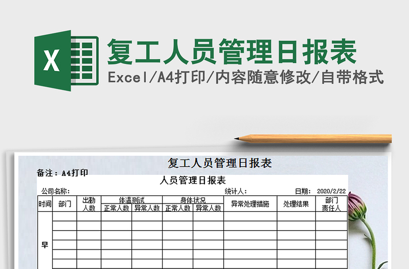 2021年复工人员管理日报表