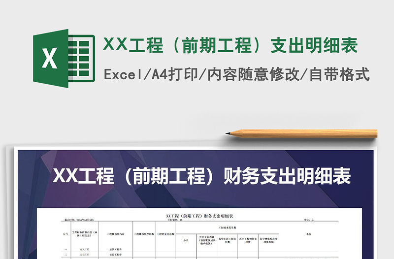 2021XX工程（前期工程）支出明細表免費下載