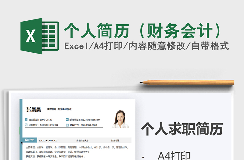 2021年個(gè)人簡歷(財(cái)務(wù)會(huì)計(jì))