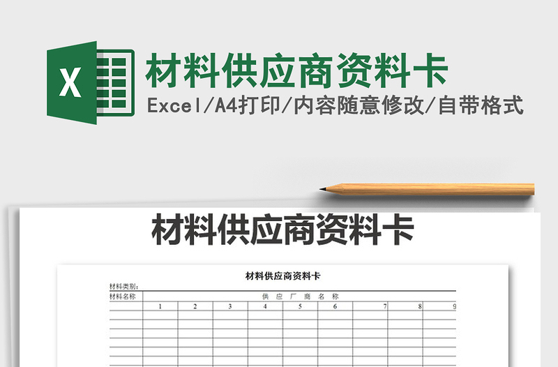 2022年材料供應(yīng)商資料卡免費下載