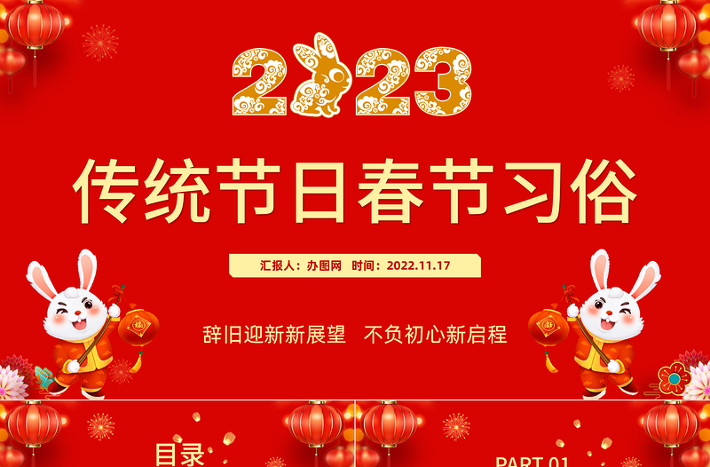 2023傳統(tǒng)節(jié)日春節(jié)習(xí)俗慶元旦迎新年紅色喜慶節(jié)日課件模板