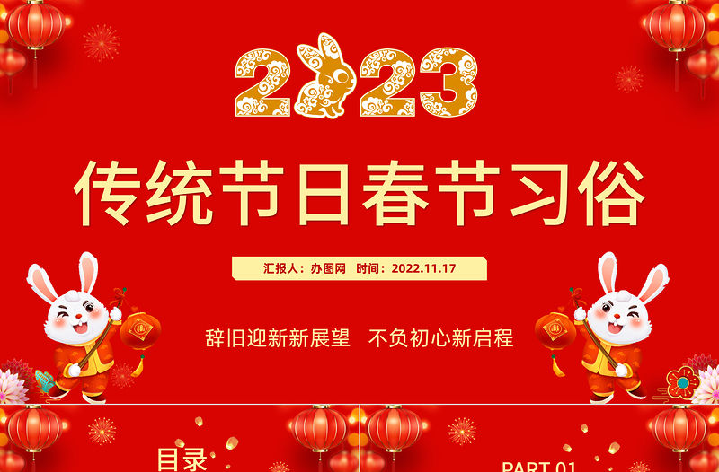 2023傳統(tǒng)節(jié)日春節(jié)習(xí)俗慶元旦迎新年紅色喜慶節(jié)日課件模板