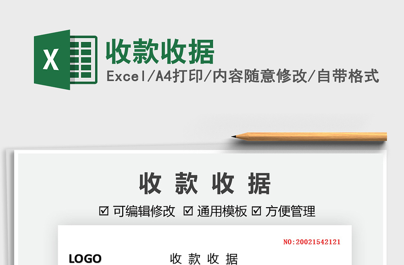 2021收款收據(jù)免費下載