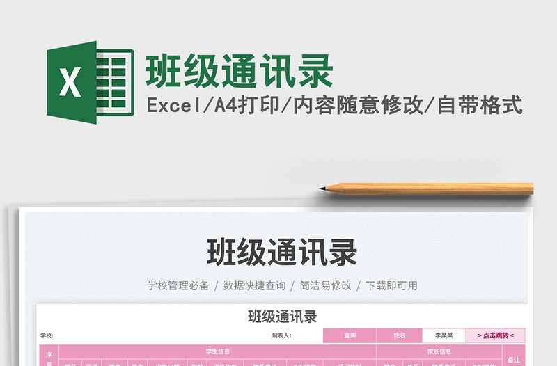 班級通訊錄免費下載