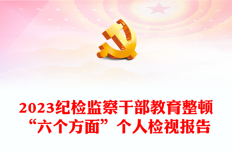 2023紀(jì)檢監(jiān)察干部教育整頓“六個(gè)方面”個(gè)人檢視報(bào)告