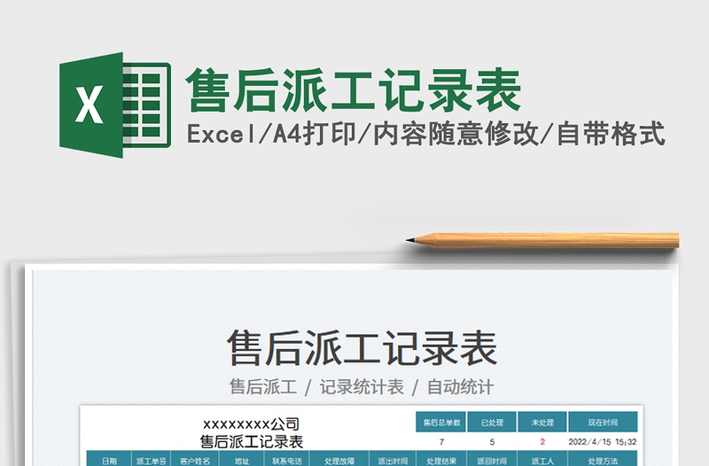 2023售后派工記錄表免費下載