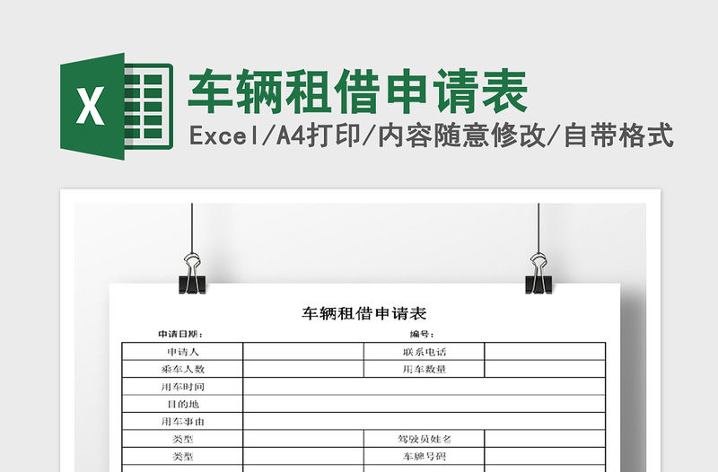 2022年車輛租借申請表