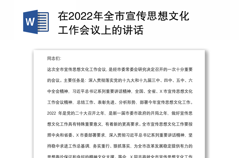 在2022年全市宣传思想文化工作会议上的讲话