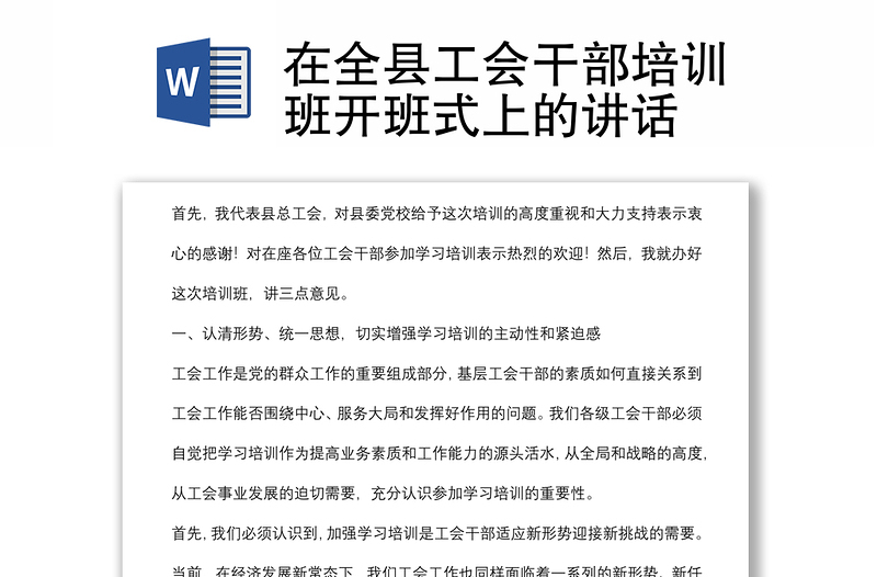 在全縣工會(huì)干部培訓(xùn)班開班式上的講話