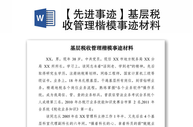 2021【先進(jìn)事跡】基層稅收管理楷模事跡材料