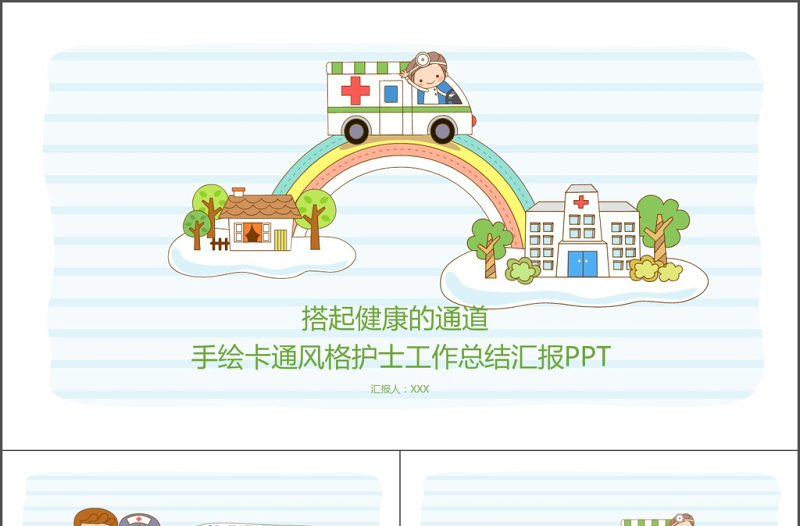卡通手繪風醫(yī)療醫(yī)生護士工作總結(jié)PPT模板