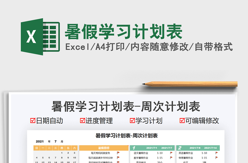 2022暑假學(xué)習計劃表免費下載