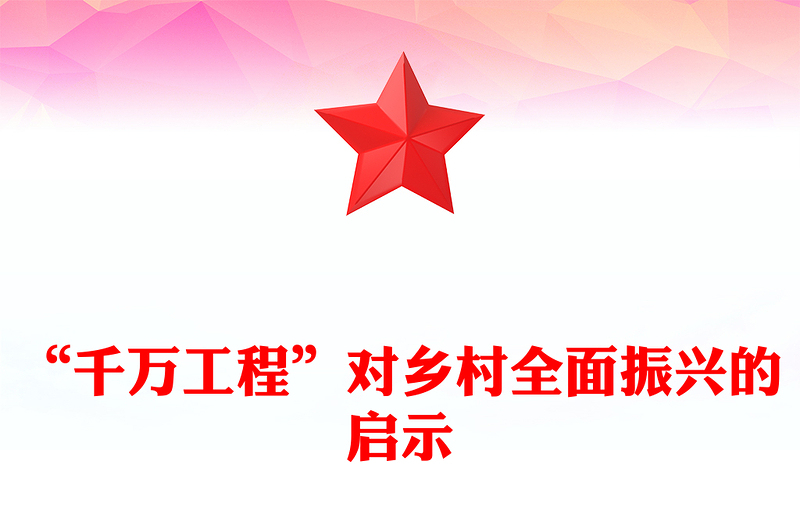 “千萬工程”對(duì)鄉(xiāng)村全面振興的啟示PPT課件下載(講稿)