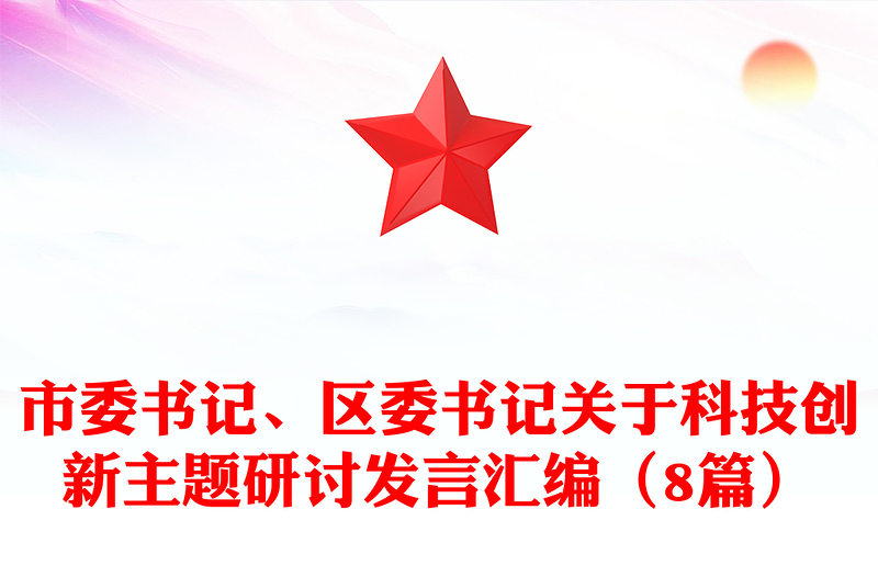 市委书记、区委书记关于科技创新主题研讨发言汇编（8篇）