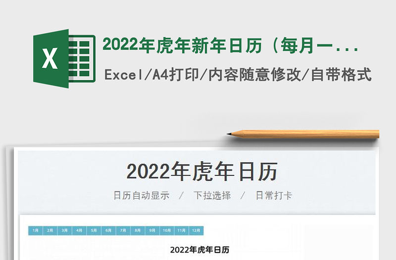 2022年虎年新年日歷（每月一張）