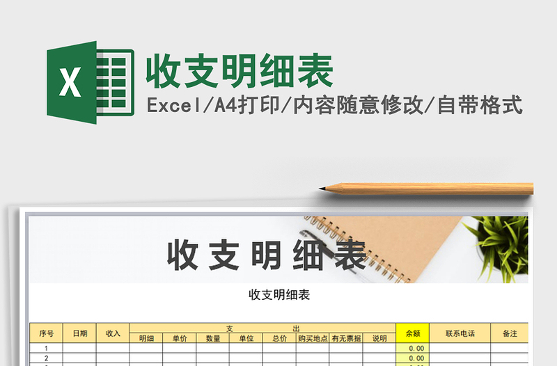 2021年收支明細(xì)表免費(fèi)下載