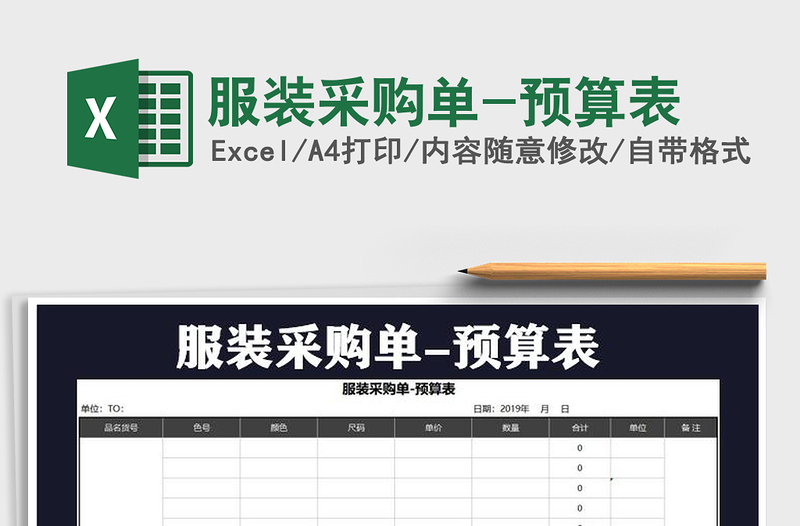 2021年服裝采購(gòu)單-預(yù)算表