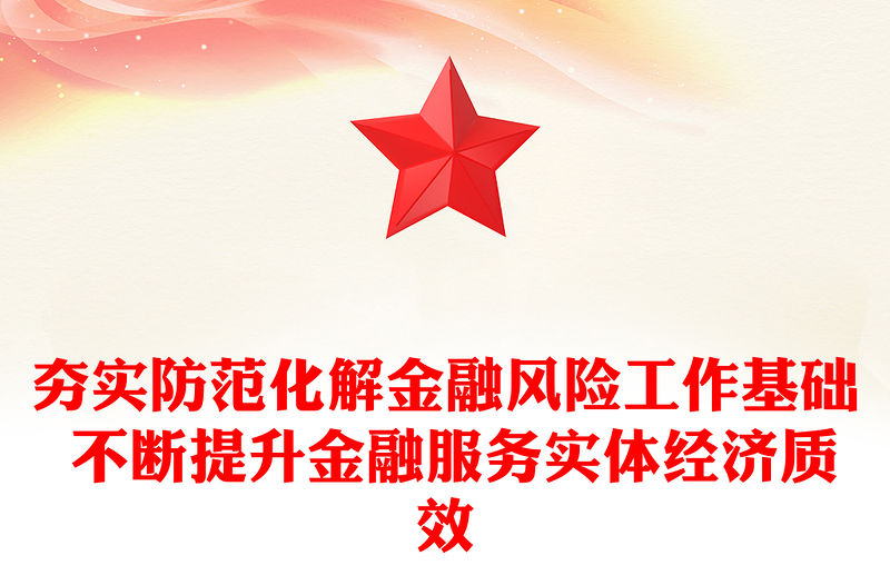 夯實防范化解金融風險工作基礎 不斷提升金融服務實體經濟質效