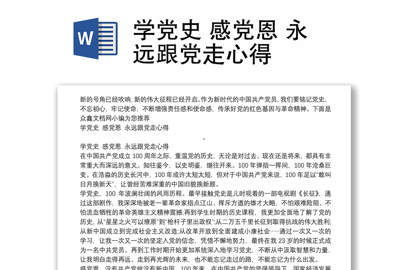 學(xué)黨史 感黨恩 永遠(yuǎn)跟黨走心得