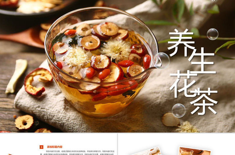 健康美容養(yǎng)生花茶飲品宣傳動態(tài)PPT模板
