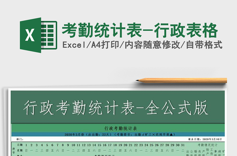 2021年考勤統(tǒng)計表-行政表格