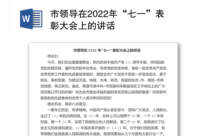 市领导在2022年“七一”表彰大会上的讲话