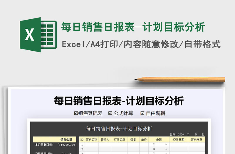 2021年每日銷售日報表-計劃目標(biāo)分析