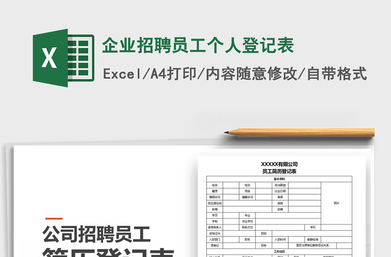 2021年企業招聘員工個人登記表