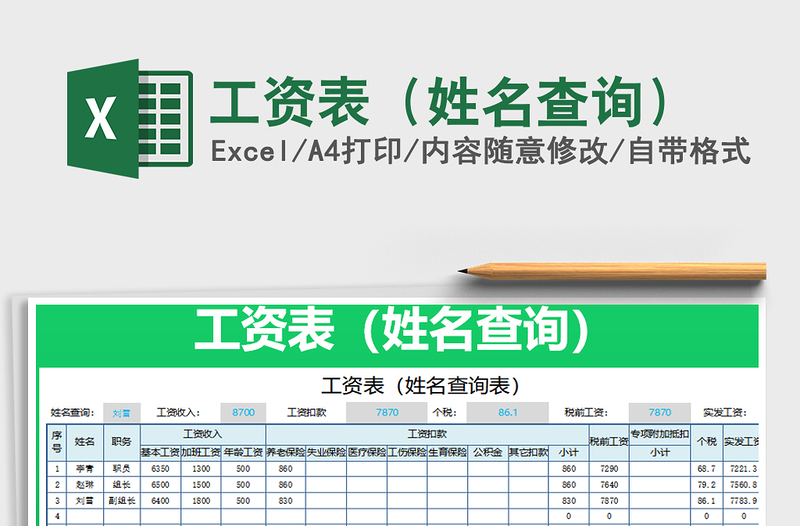 2021年工資表(姓名查詢)