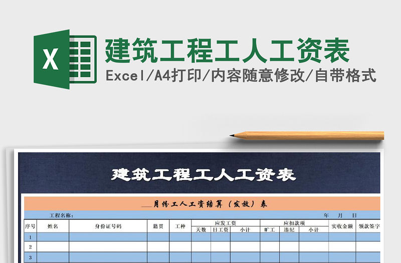 2021年建筑工程工人工資表