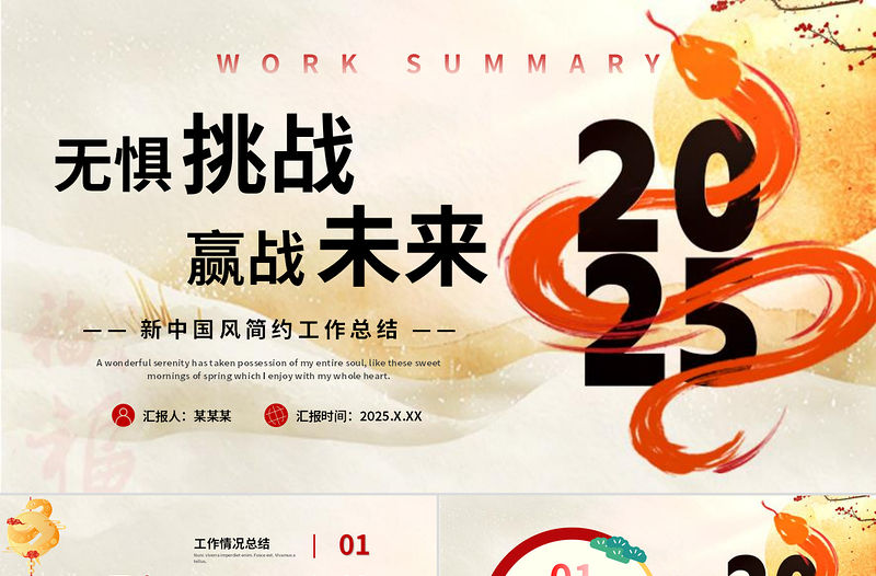 無懼挑戰贏戰未來2025新年計劃工作總結PPT下載