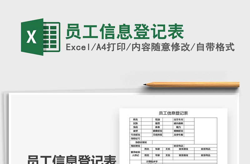 2021年員工信息登記表