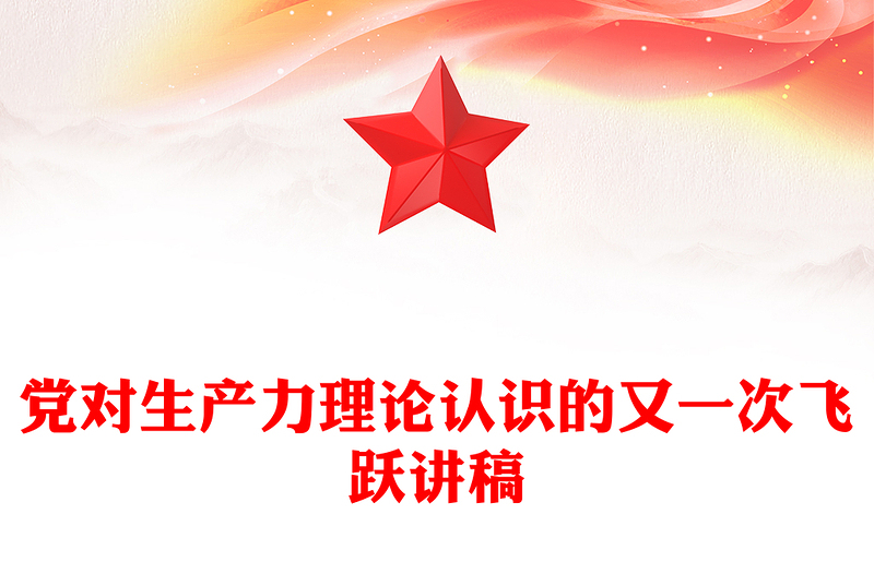 黨對生產(chǎn)力理論認(rèn)識的又一次飛躍PPT紅色大氣發(fā)展新質(zhì)生產(chǎn)力專題黨課(講稿)