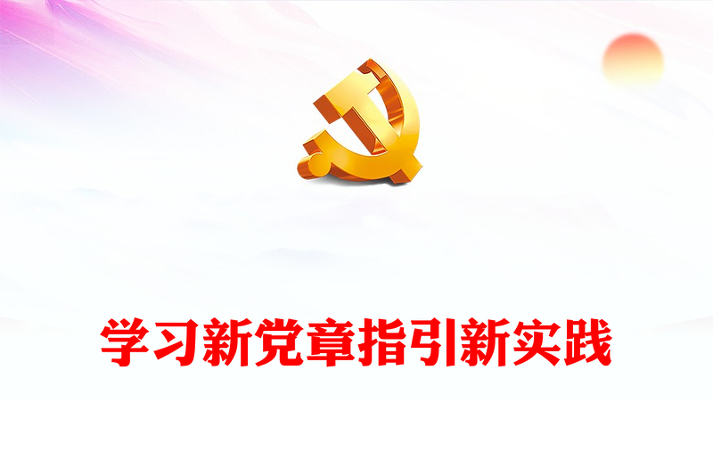 學習新黨章指引新實踐