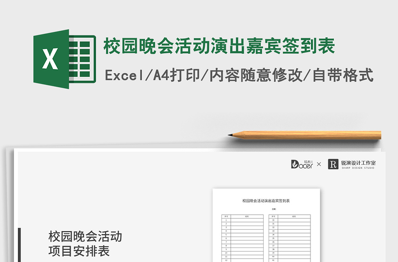 2021年校園晚會(huì)活動(dòng)演出嘉賓簽到表