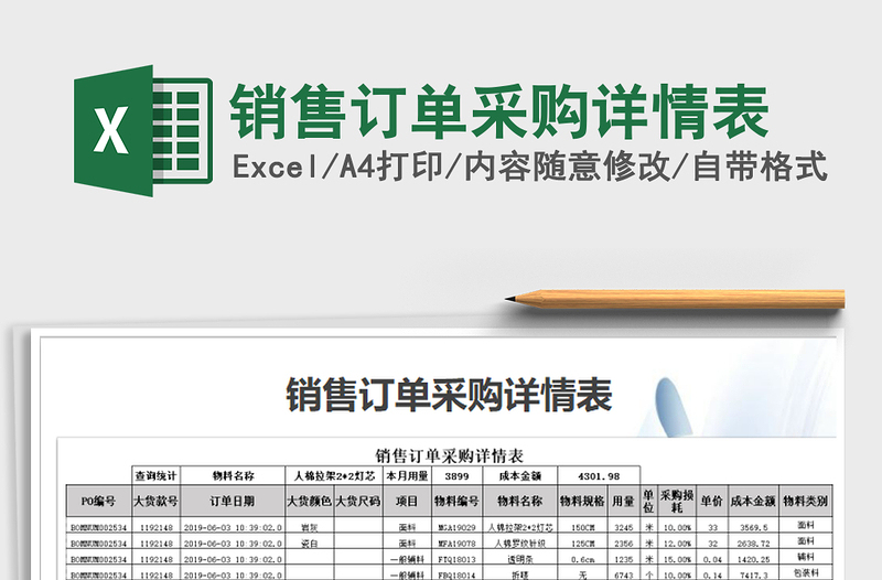 2021年銷售訂單采購(gòu)詳情表
