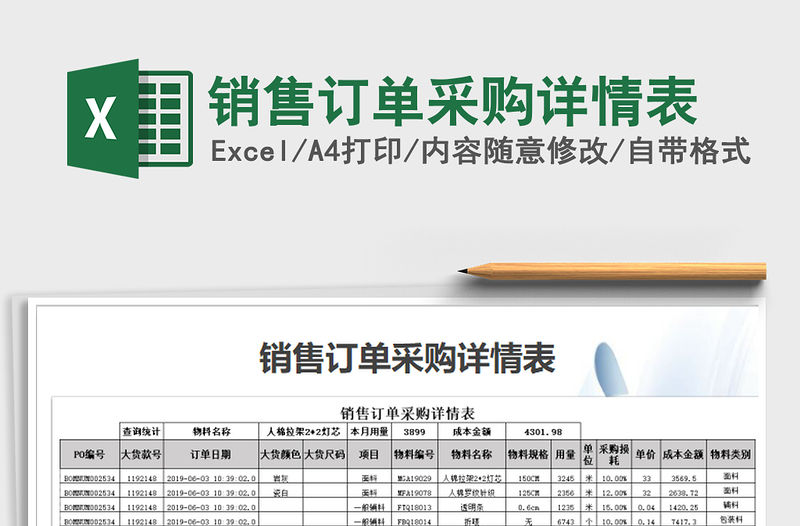 2021年銷售訂單采購詳情表