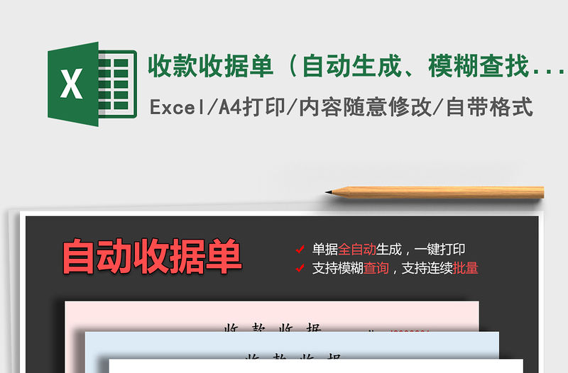 2021年收款收據單（自動生成、模糊查找、批量打印）