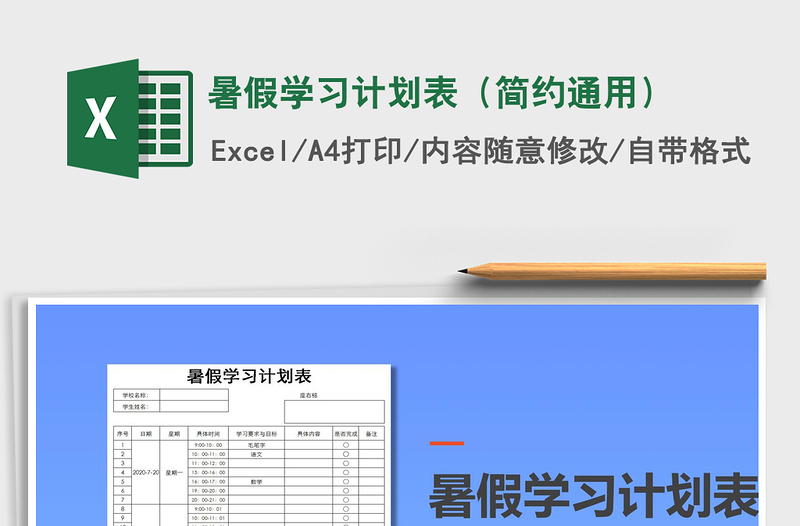 2021年暑假学习计划表（简约通用）
