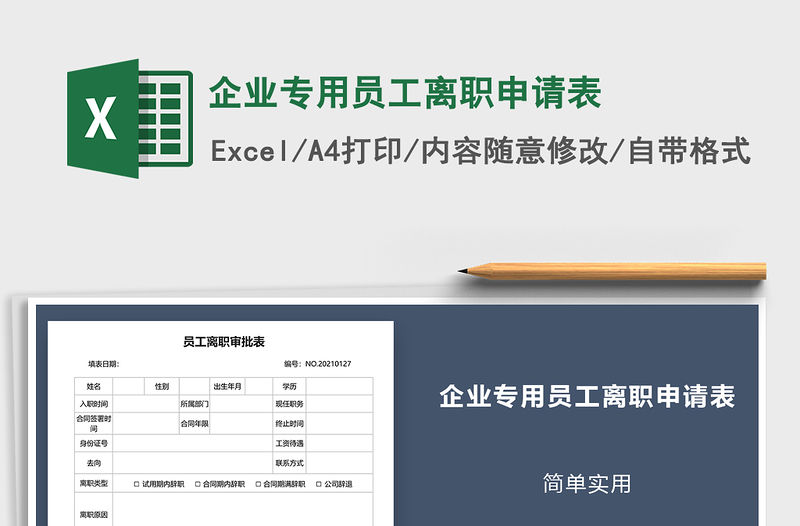 2021年企業專用員工離職申請表