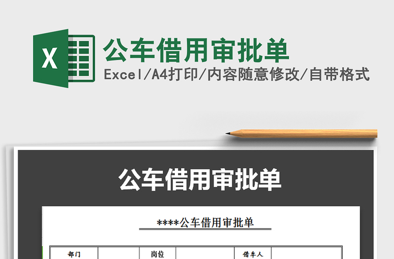 2021年公車借用審批單