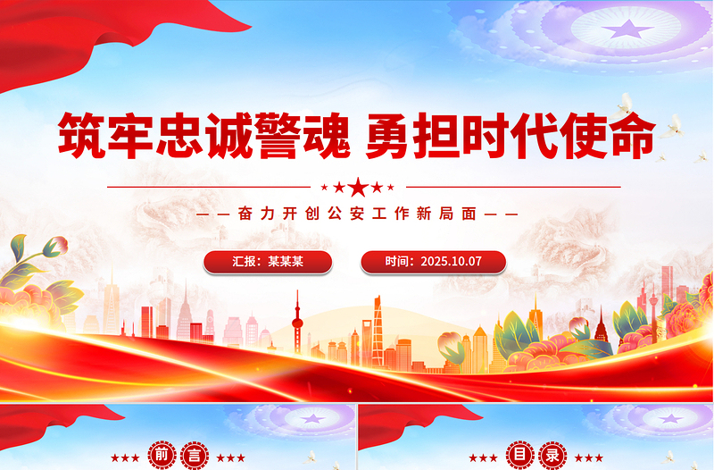 筑牢忠誠警魂勇?lián)鷷r代使命PPT紅色大氣公安警察黨課課件